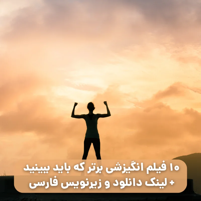 ۱۰ فیلم انگیزشی برتر که باید ببینید + لینک دانلود و زیرنویس فارسی