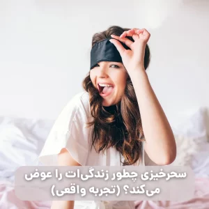 سحرخیزی چطور زندگیات را عوض میکند؟ (تجربه واقعی)